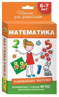 6-7 лет. Развивающие карточки. Математика