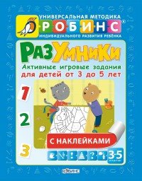 Разумники. Активные игровые задания для детей от 3 до 5 лет (+ наклейки)