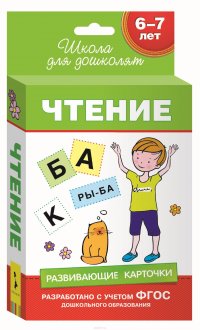 6-7 лет. Развивающие карточки. Чтение (69 к.)