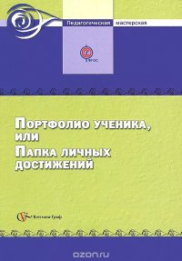 Портфолио ученика, или папка личных достижений. Сборник методических материалов