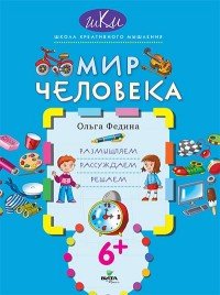 Мир человека. Размышляем. Рассуждаем. Решаем