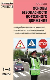 Основы безопасности дорожного движения. 1-4 классы