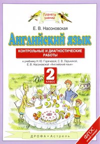 Английский язык. 2 класс. Контрольные и диагностические работы