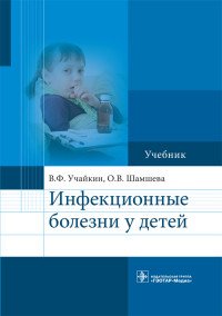 Инфекционные болезни у детей. Учебник