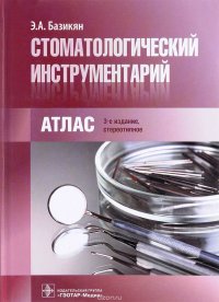 Стоматологический инструментарий. Атлас