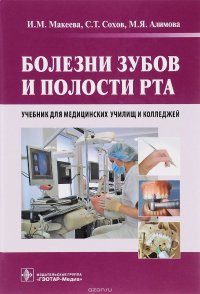 Болезни зубов и полости рта. Учебник