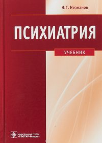 Психиатрия. Учебник