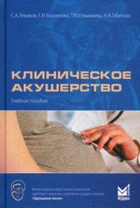 С. А. Леваков, Е. И. Боровкова, Т. В. Шеманаева, Н. А. Габитова - «Клиническое акушерство. Учебное пособие»