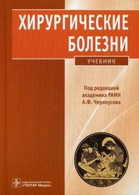 Хирургические болезни. Учебник (+ CD)