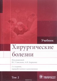 Хирургические болезни. Учебник. В 2 томах. Том 2