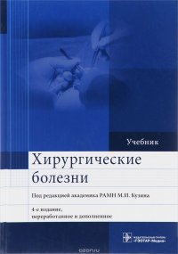 Хирургические болезни. Учебник