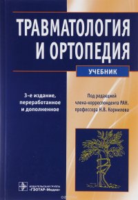 Травматология и ортопедия. Учебник