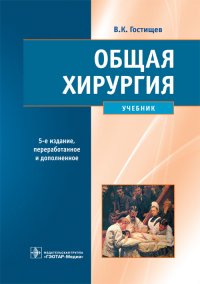 Общая хирургия. Учебник