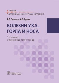 Болезни уха, горла и носа. Учебник