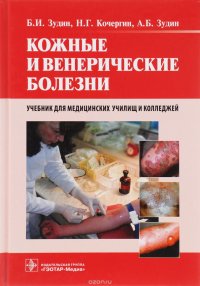 Кожные и венерические болезни. Учебник