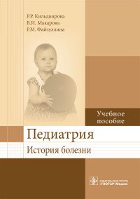 Педиатрия. История болезни