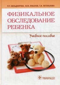 Физикальное обследование ребенка