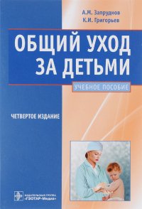 Общий уход за детьми. Учебное пособие