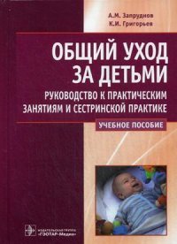 Общий уход за детьми. Руководство к практическим занятиям