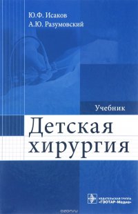 Детская хирургия. Учебник