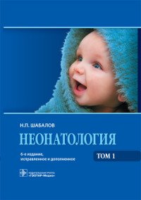 Неонатология. Учебное пособие в 2-х томах. Том 1