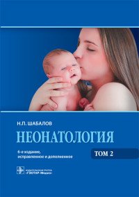 Неонатология. Учебное пособие в 2-х томах. Том 2