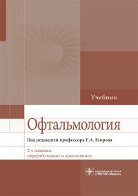 Офтальмология. Учебник