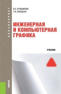 Инженерная и компьютерная графика (для бакалавров). Учебник