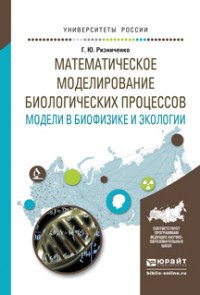 Математическое моделирование биологических процессов. Модели в биофизике и экологии. Учебное пособие