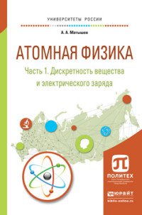 Атомная физика. В 3 частях. Часть 1. Дискретность вещества и электрического заряда. Учебное пособие