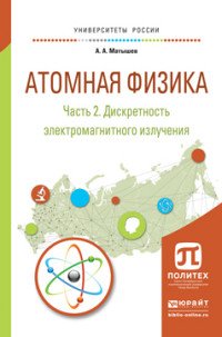 Атомная физика. Учебное пособие. В 3 частях. Часть 2. Дискретность электромагнитного излучения