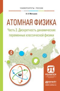 Атомная физика. Учебное пособие. В 3 частях. Часть 3. Дискретность динамических переменных классической физики