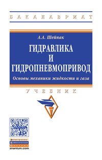 Гидравлика и гидропневмопривод. Основы механики жидкости и газа. Учебник