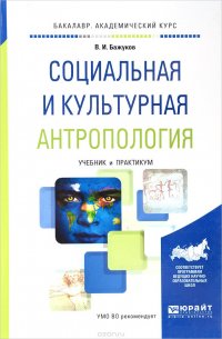 Социальная и культурная антропология. Учебник и практикум