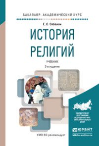 История религий. Учебник