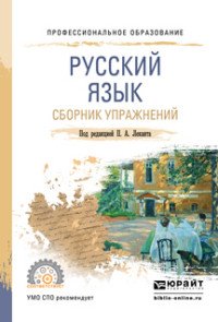 Русский язык. Сборник упражнений. Учебное пособие