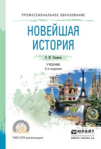 Новейшая история. Учебник