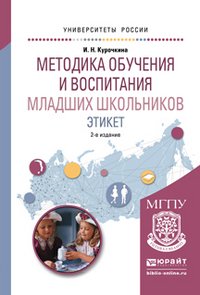 Методика обучения и воспитания младших школьников. Этикет. Учебное пособие