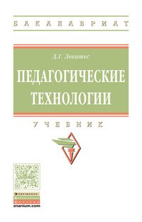 Педагогические технологии. Учебник