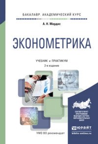 Эконометрика. Учебник и практикум