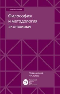 Философия и методология экономики. Учебное пособие