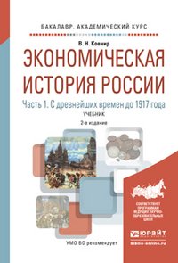 Экономическая история России. Учебник. В 2 частях. Часть 1. С древнейших времен до 1917 года