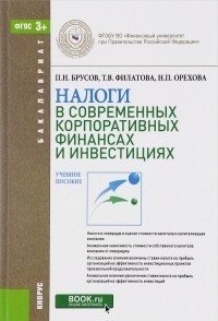 Налоги в современных корпоративных финансах и инвестициях для бакалавров. Учебное пособие