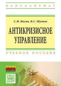 Антикризисное управление. Учебное пособие