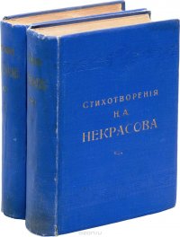 Полное собрание стихотворений Н. А. Некрасова в 2 томах (комплект из 2 книг)