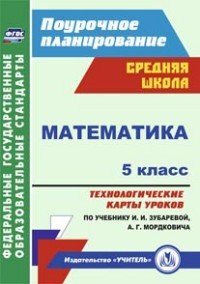 Математика. 5 класс, технологические карты уроков по учебнику И. И. Зубаревой, А. Г. Мордковича