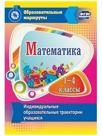 Математика. 1-4 классы. Индивидуальные образовательные траектории учащихся