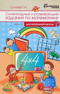 Олимпиадные и развивающие задания по математике