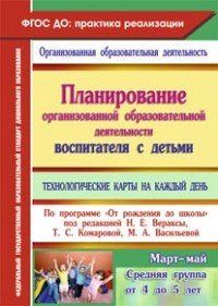 Планирование организованной образовательной деятельности воспитателя с детьми, технологические карты на каждый день по программе 