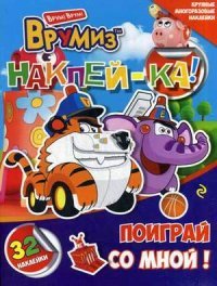 Поиграй со мной! (+ наклейки)